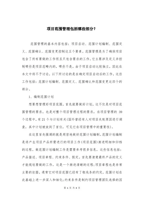 项目范围管理包括哪些部分？