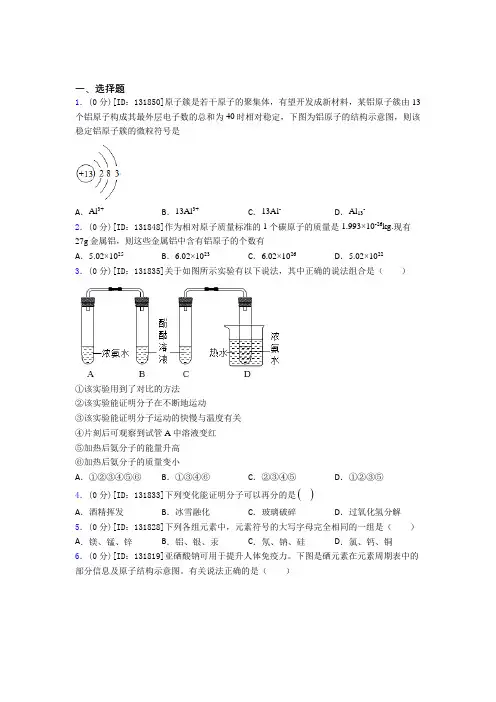 (必考题)初中化学九年级上册第三单元《物质构成的奥秘》测试题(答案解析)(1)