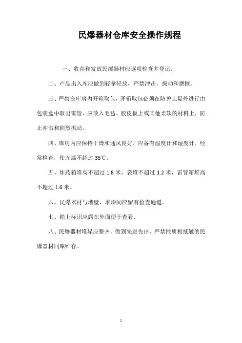 民爆器材仓库安全操作规程