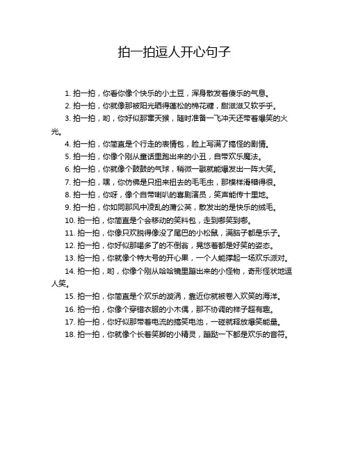 拍一拍逗人开心句子