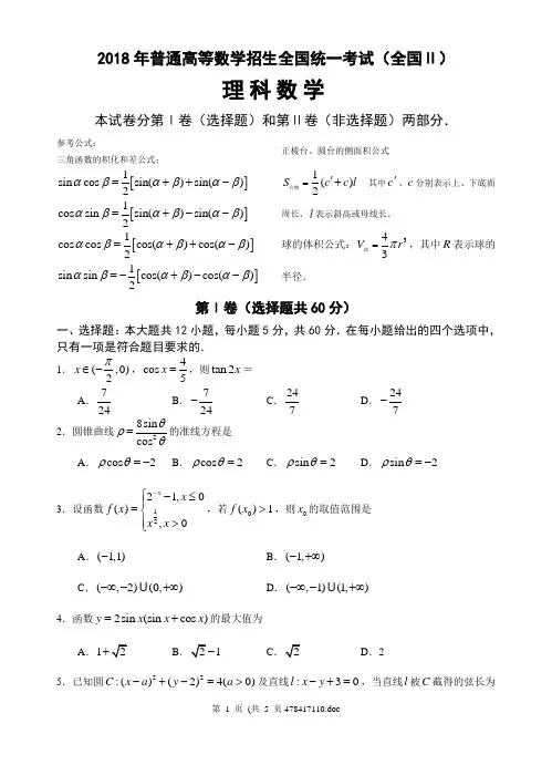 最新-2018年全国Ⅱ高考数学试题(理)2018 精品