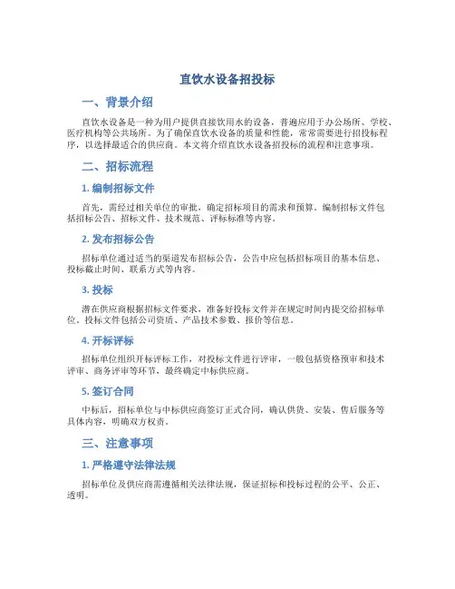 直饮水设备招投标