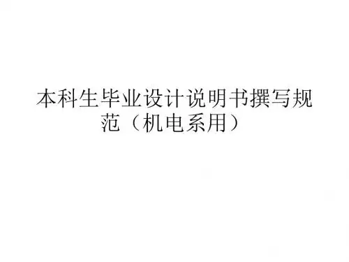 本科生毕业设计说明书撰写规范
