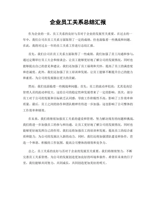 企业员工关系总结汇报