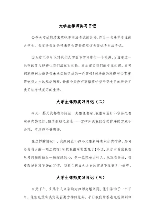 大学生律师实习日记（六篇）