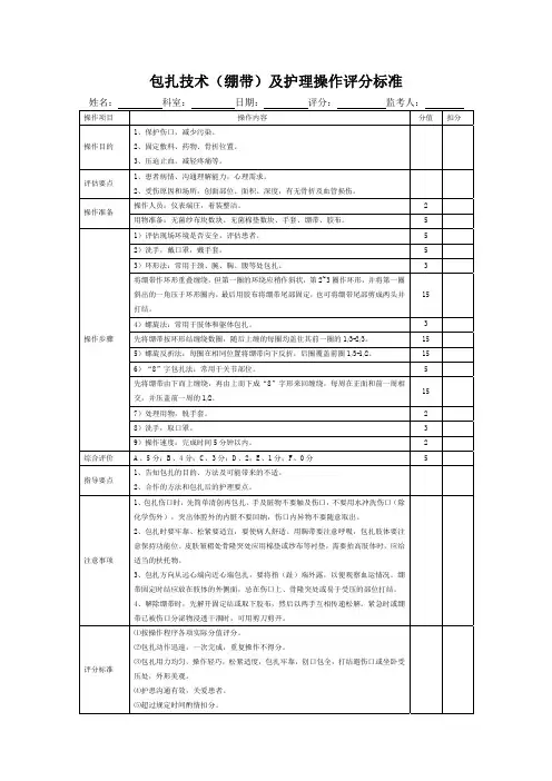 包扎技术(绷带)及护理操作评分标准表