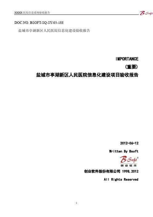 HIS系统验收报告