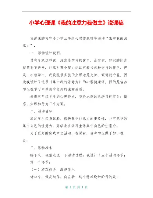 小学心理课《我的注意力我做主》说课稿