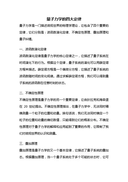 量子力学的四大定律