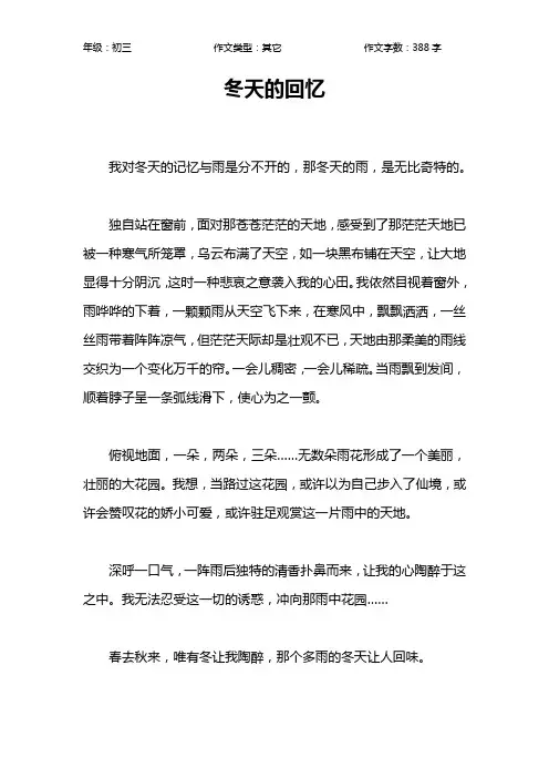 冬天的回忆作文【初中初三400字】