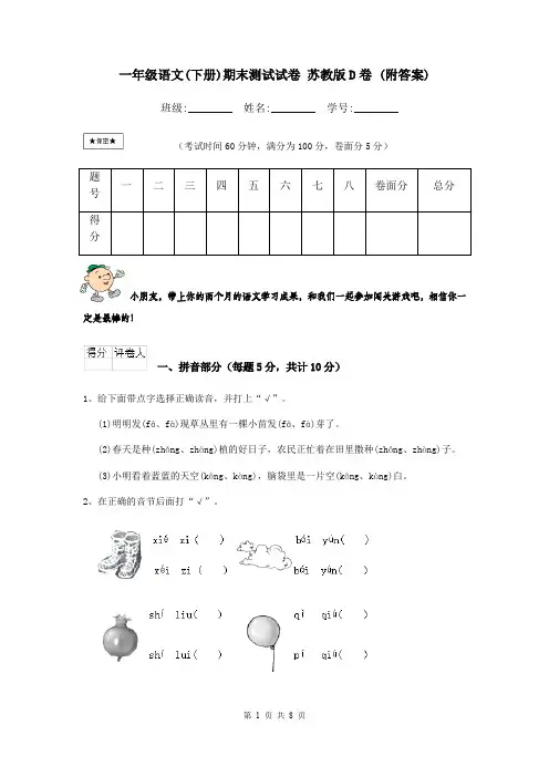 一年级语文(下册)期末测试试卷 苏教版D卷 (附答案)