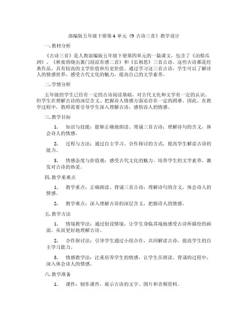 部编版五年级下册第4单元《9古诗三首》教学设计