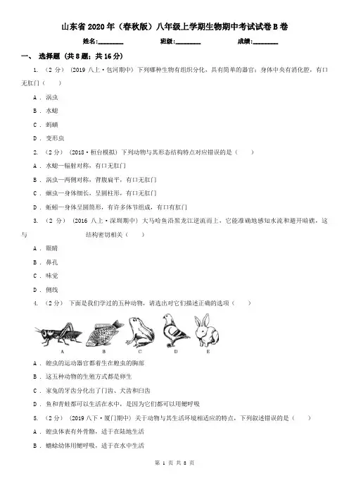 山东省2020年(春秋版)八年级上学期生物期中考试试卷B卷(新版)
