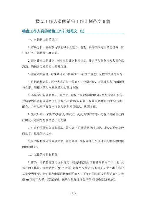 楼盘工作人员的销售工作计划范文6篇