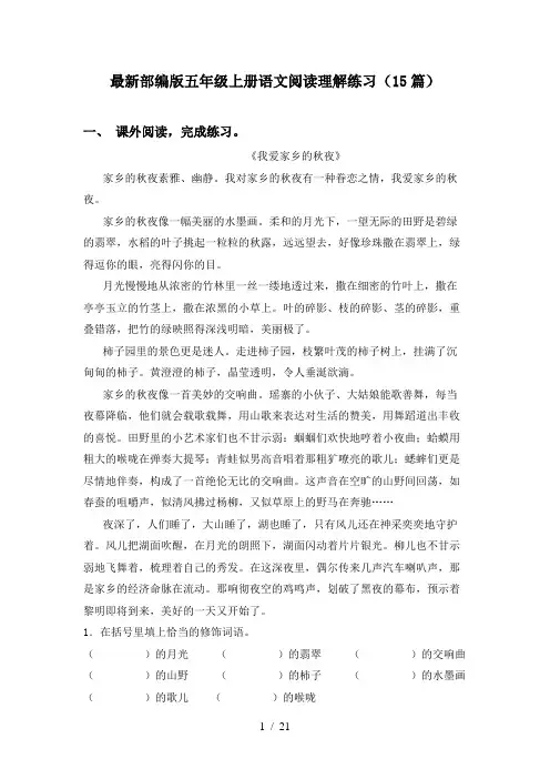 最新部编版五年级上册语文阅读理解练习(15篇)