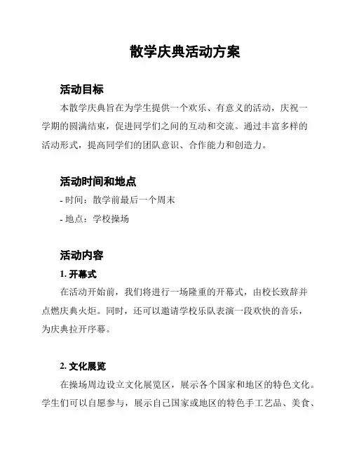 散学庆典活动方案