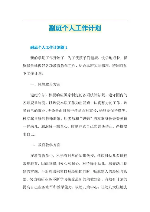 副班个人工作计划