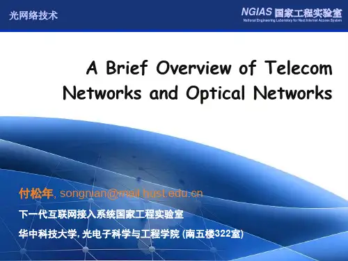光网络技术第一讲