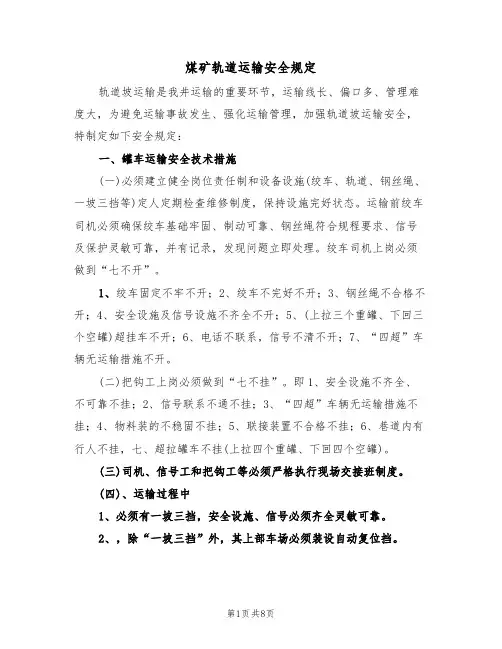 煤矿轨道运输安全规定（3篇）