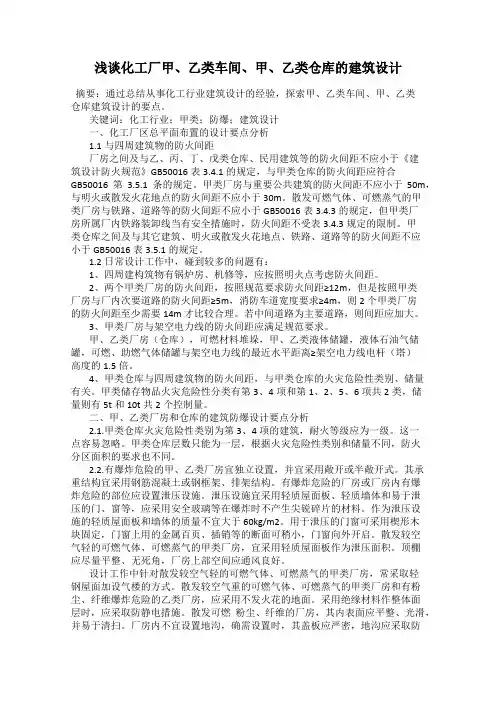 浅谈化工厂甲、乙类车间、甲、乙类仓库的建筑设计