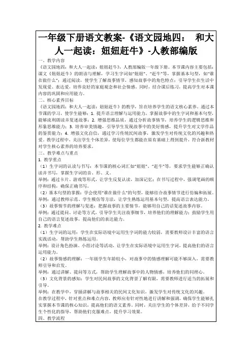 一年级下册语文教案-《语文园地四：和大人一起读：妞妞赶牛》-人教部编版