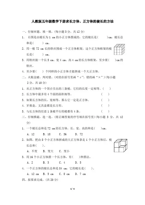 人教版五年级数学下册第3单元求长方体、正方体的棱长的方法附答案