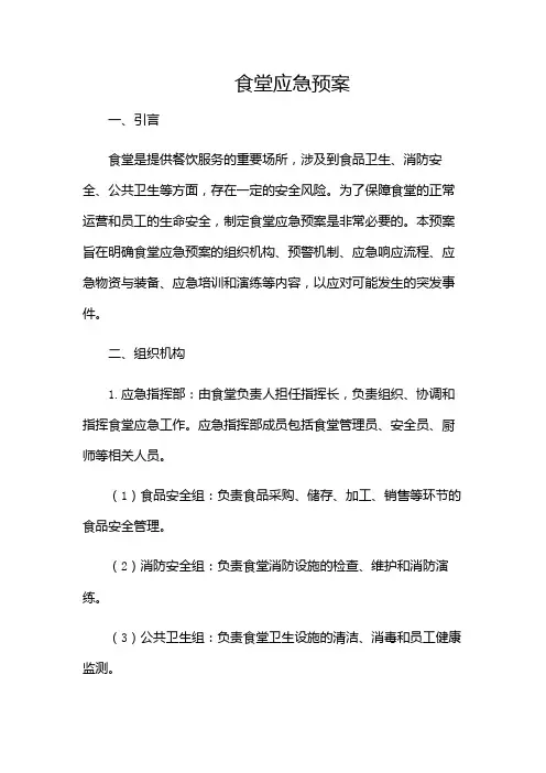 食堂应急预案(目录版)