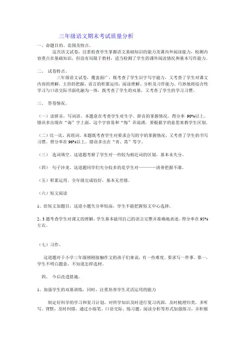 三年级语文下册期末考试试卷质量分析