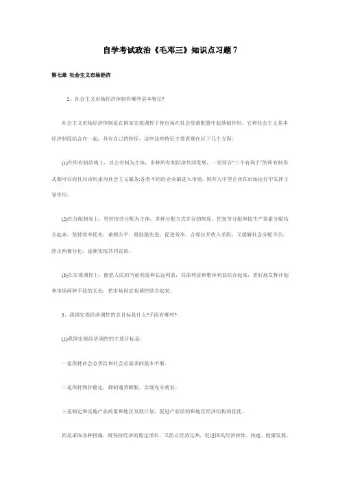 2012自学考试政治《毛邓三》知识点习题7