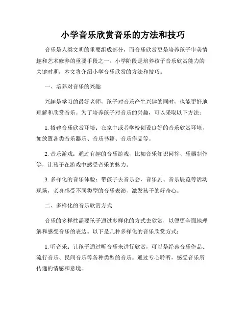 小学音乐欣赏音乐的方法和技巧