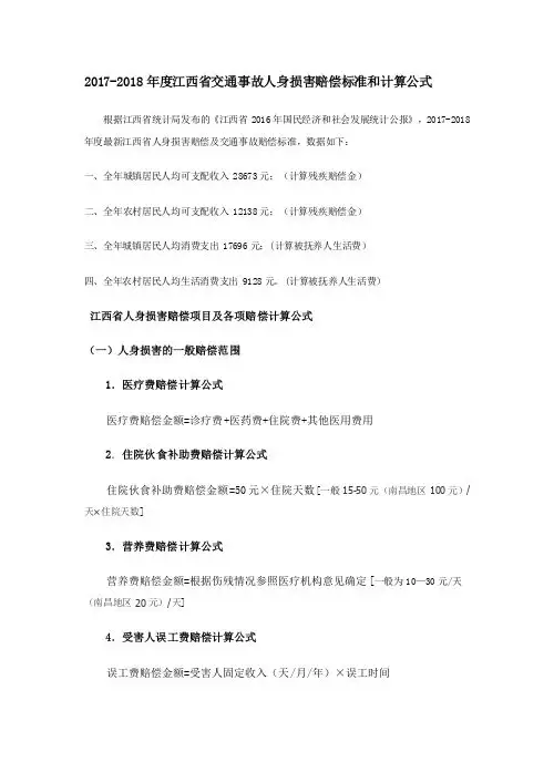 2017-2018年度江西省交通事故人身损害赔偿标准和计算公式