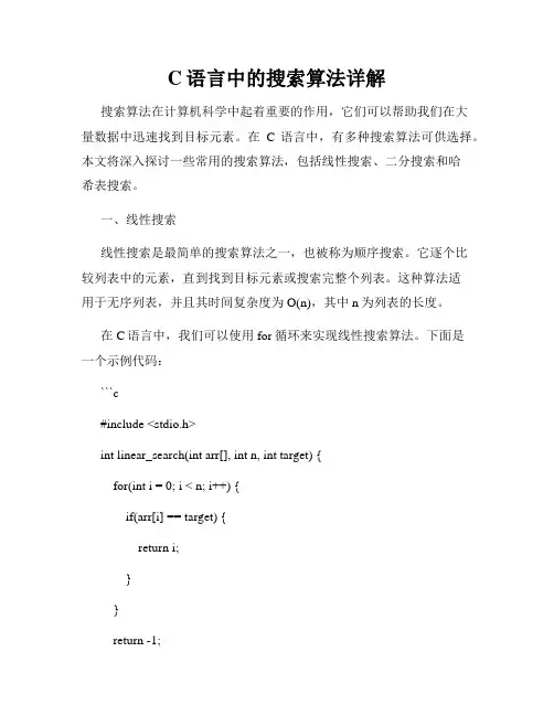 C语言中的搜索算法详解