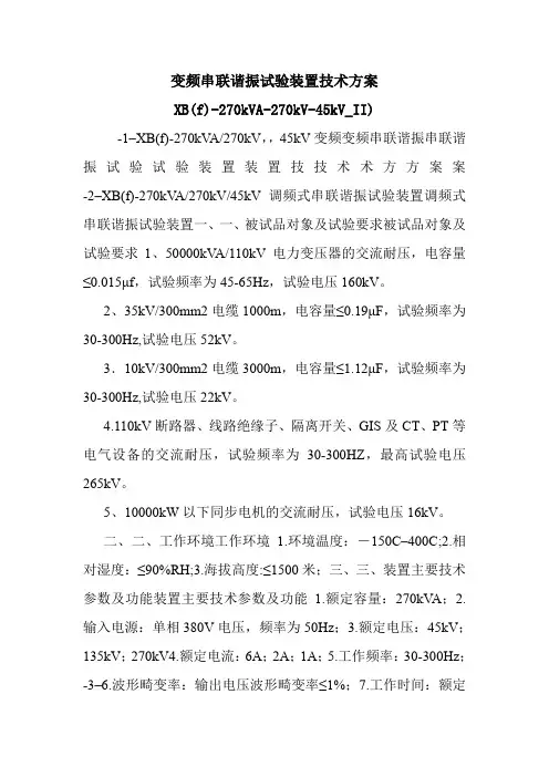 变频串联谐振试验装置技术方案XB(f)-270kVA-270kV-45kV_II).doc
