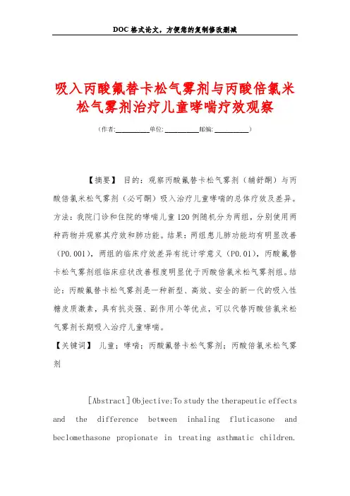 吸入丙酸氟替卡松气雾剂与丙酸倍氯米松气雾剂治疗儿童哮喘疗效观察