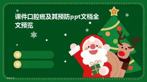 2024版课件口腔癌及其预防ppt文档全文预览[1]