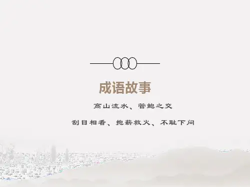 成语故事：高山流水、管鲍之交、刮目相看、抱薪救火、不耻下问