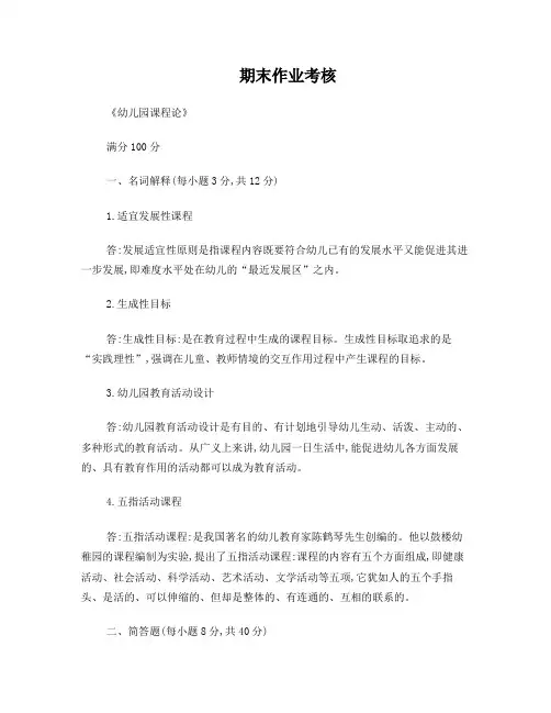 东师  2017年秋季考核作业  幼儿园课程论