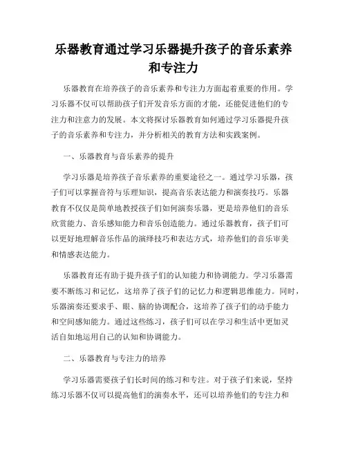 乐器教育通过学习乐器提升孩子的音乐素养和专注力