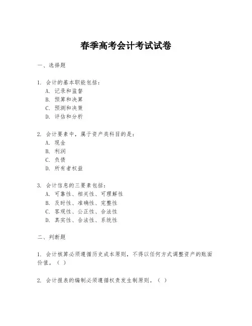 春季高考会计考试试卷