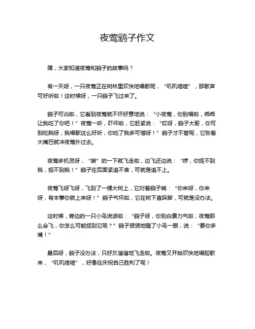 夜莺鹞子作文