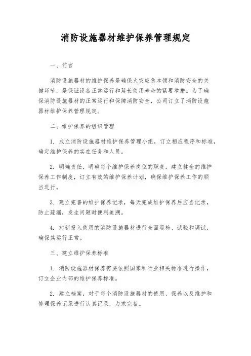 消防设施器材维护保养管理规定