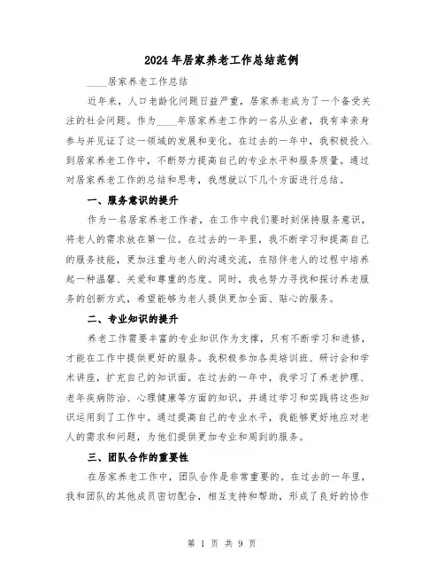 2024年居家养老工作总结范例（3篇）