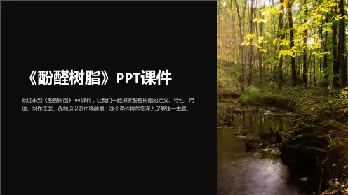 《酚醛树脂》课件