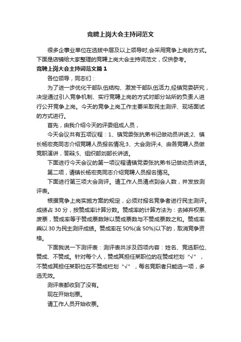 竞聘上岗大会主持词范文