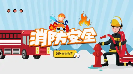 消防安全知识ppt课件精选全文完整版