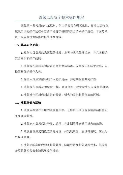 液氯工段安全技术操作规程