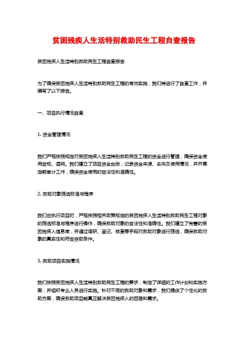 贫困残疾人生活特别救助民生工程自查报告