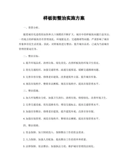 样板街整治实施方案