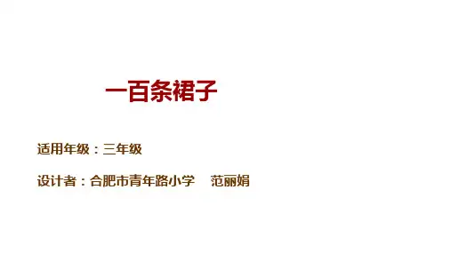 《一百条裙子》PPT课件人教部编版2
