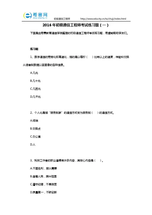2016年初级通信工程师考试练习题(一)